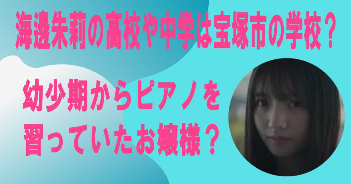 海邊朱莉の高校や中学は宝塚市の学校？幼少期からピアノを習っていたお嬢様？