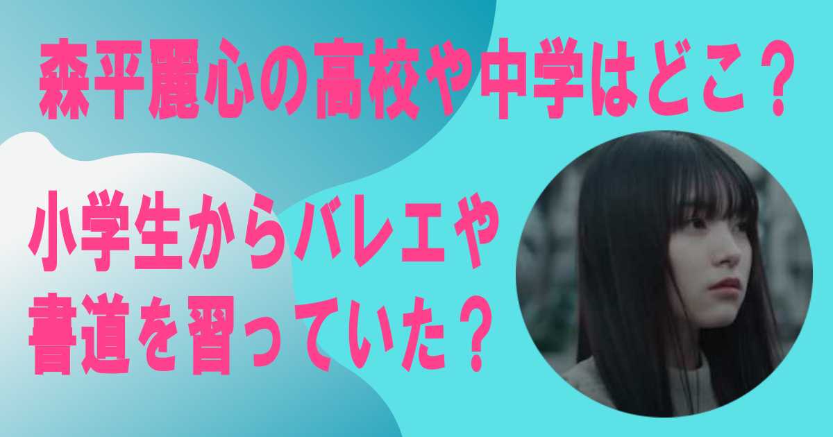 森平麗心の高校や中学はどこ？小学生からバレエや書道を習っていた？