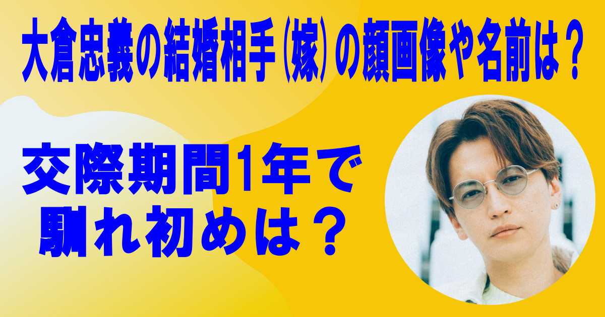 大倉忠義の結婚相手(嫁)の顔画像や名前は？交際期間1年で馴れ初めは？