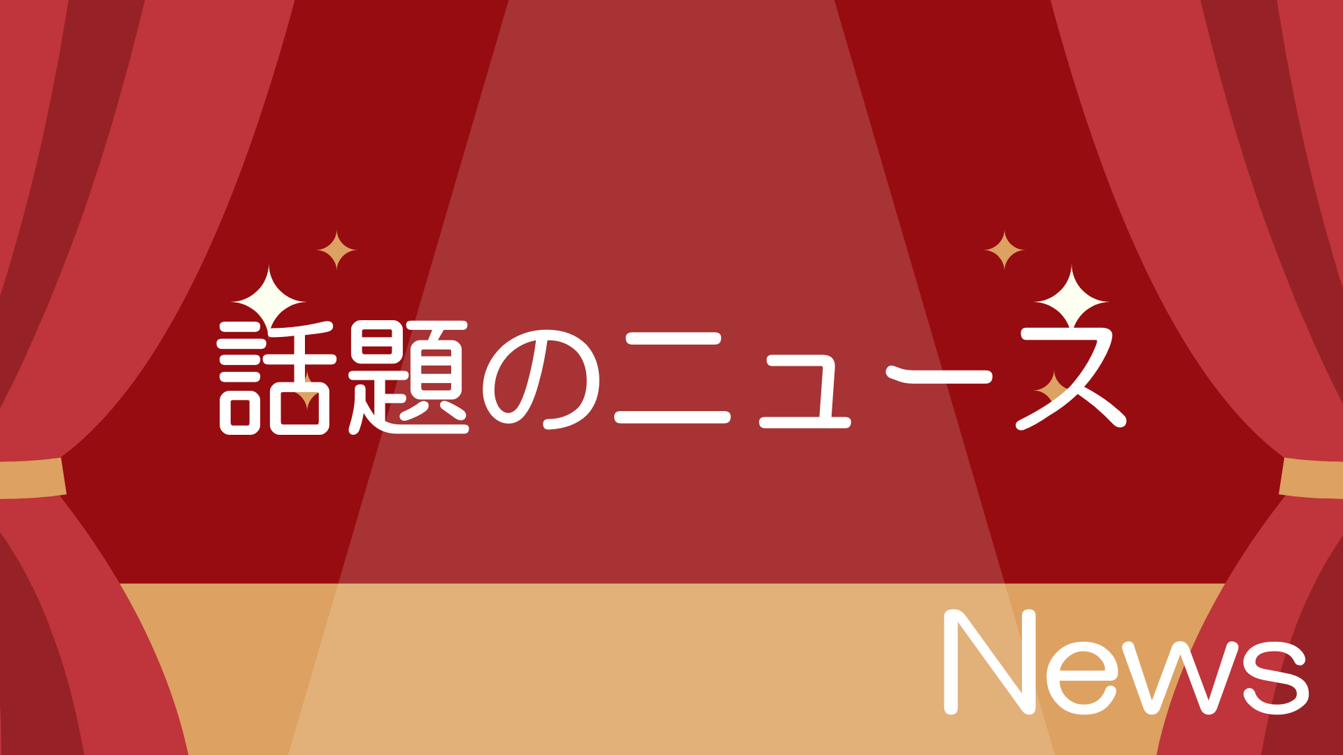 話題のニュース